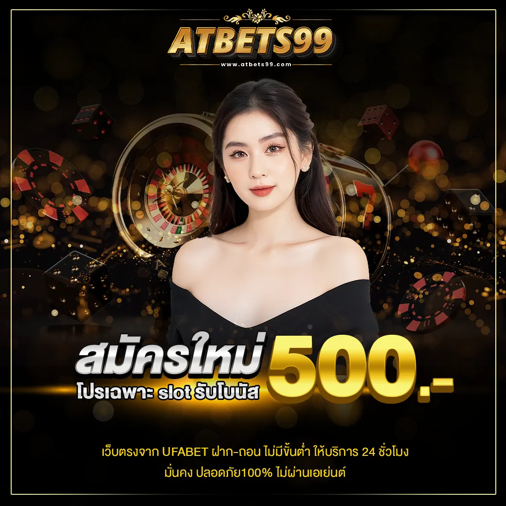 สมัครใหม่รับโบนัส